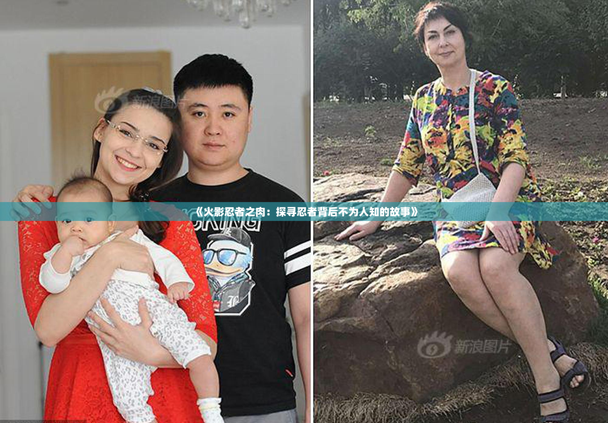 《火影忍者之肉：探寻忍者背后不为人知的故事》