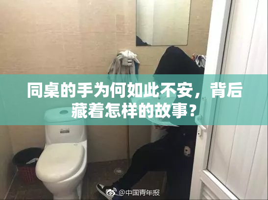 同桌的手为何如此不安，背后藏着怎样的故事？