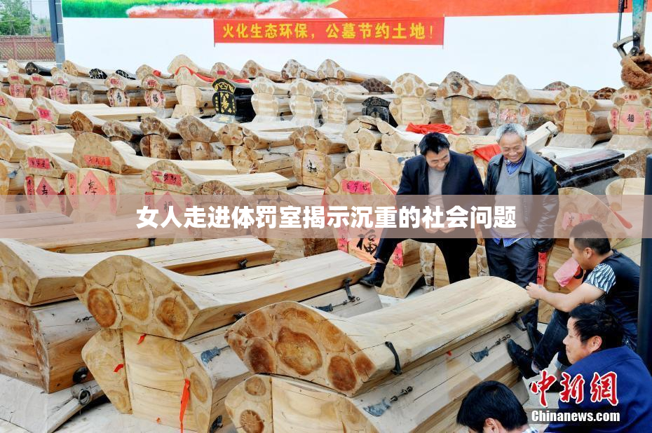 女人走进体罚室揭示沉重的社会问题