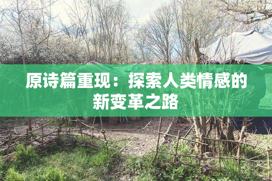 原诗篇重现：探索人类情感的新变革之路