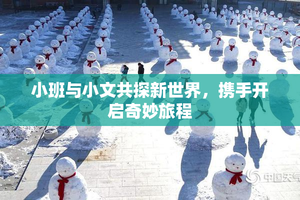 小班与小文共探新世界，携手开启奇妙旅程