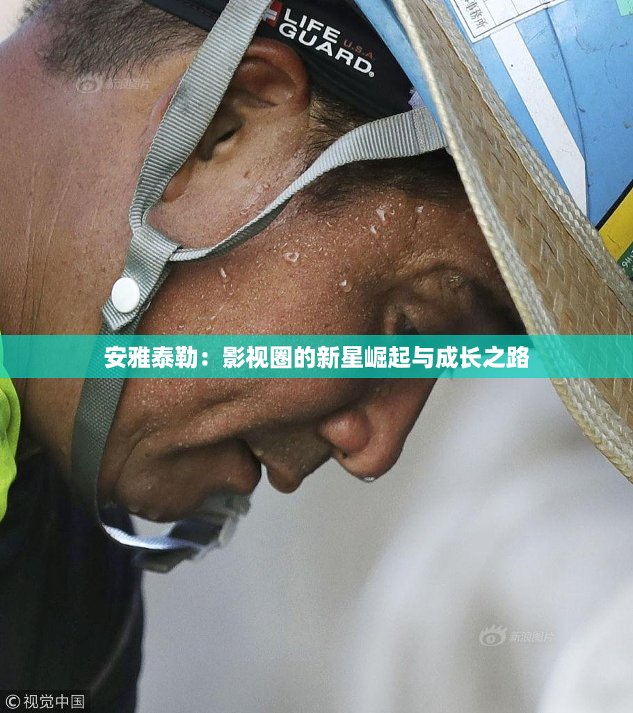 安雅泰勒：影视圈的新星崛起与成长之路