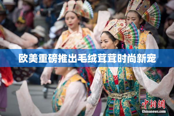 欧美重磅推出毛绒茸茸时尚新宠
