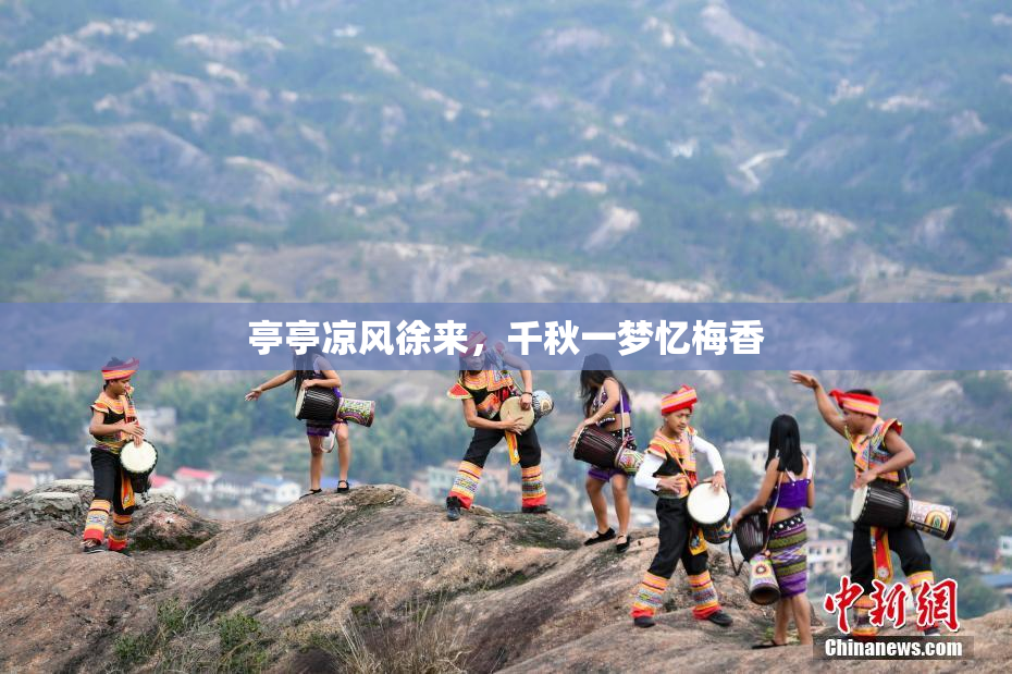 亭亭凉风徐来，千秋一梦忆梅香