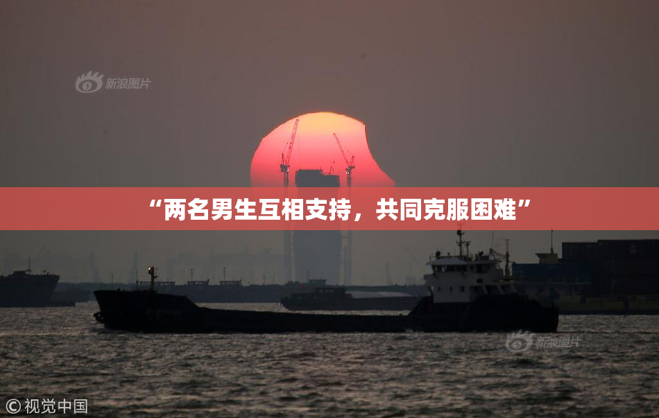 “两名男生互相支持，共同克服困难”