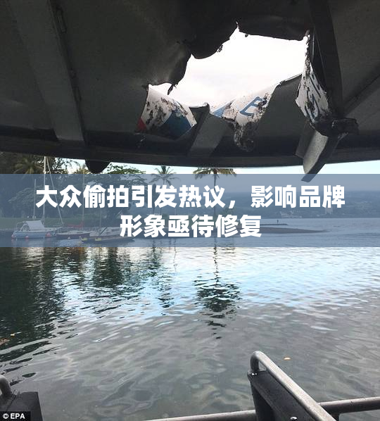 大众偷拍引发热议，影响品牌形象亟待修复