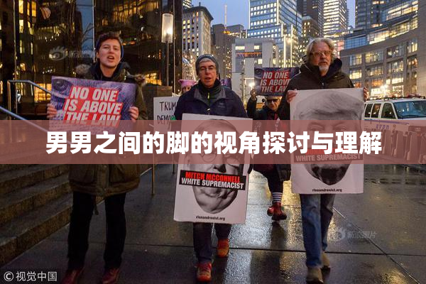 男男之间的脚的视角探讨与理解