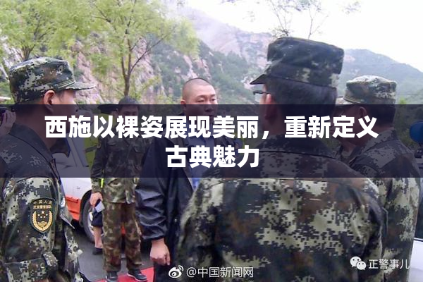 西施以裸姿展现美丽，重新定义古典魅力