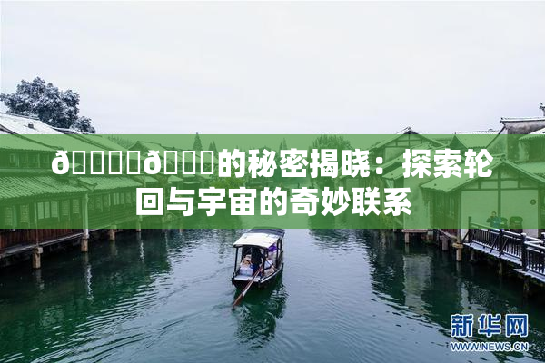 🔞‌🍌的秘密揭晓：探索轮回与宇宙的奇妙联系