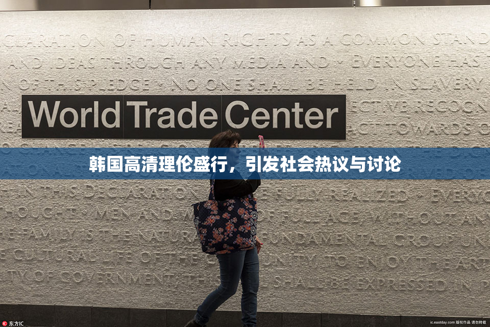 韩国高清理伦盛行，引发社会热议与讨论