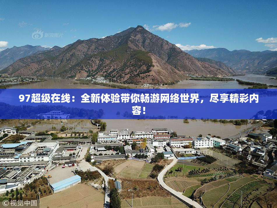 97超级在线：全新体验带你畅游网络世界，尽享精彩内容！