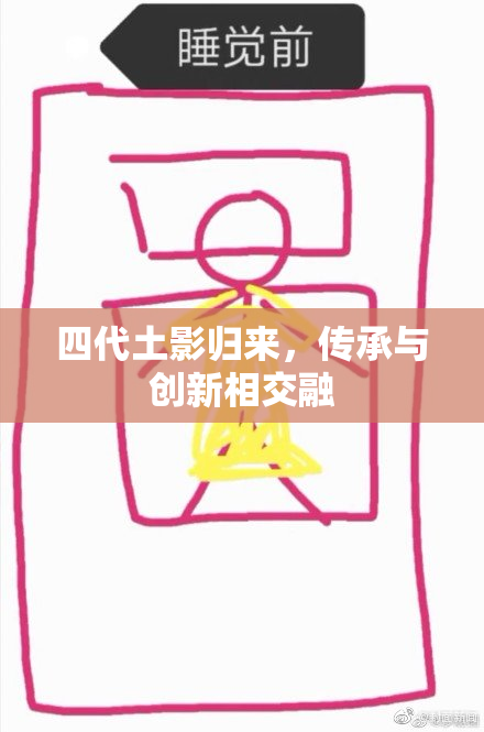 四代土影归来，传承与创新相交融