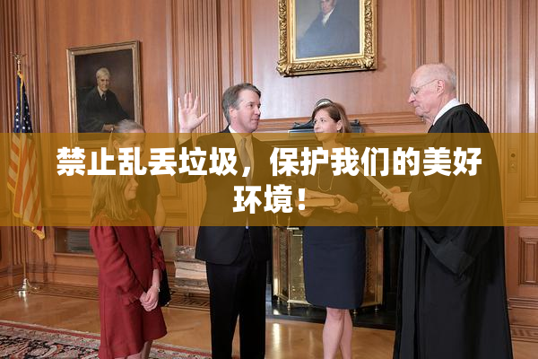 禁止乱丢垃圾，保护我们的美好环境！