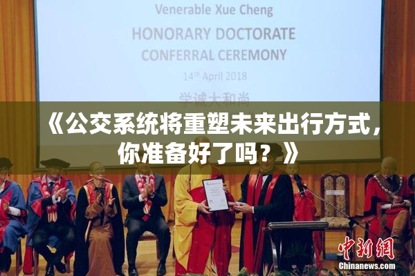 《公交系统将重塑未来出行方式，你准备好了吗？》