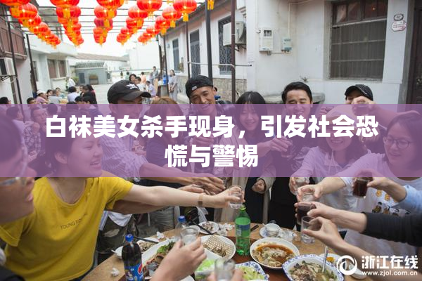 白袜美女杀手现身，引发社会恐慌与警惕