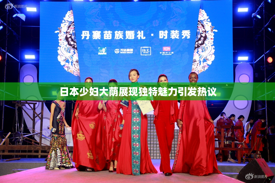 日本少妇大荫展现独特魅力引发热议