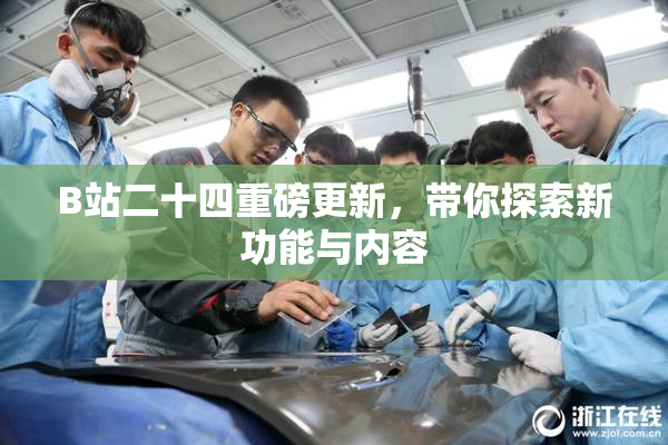 B站二十四重磅更新，带你探索新功能与内容