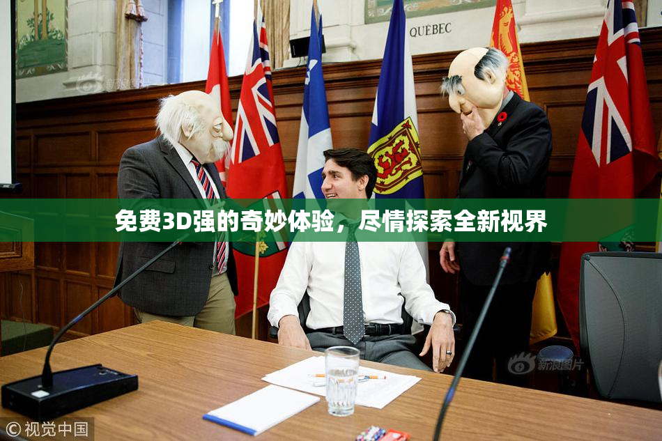 免费3D强的奇妙体验，尽情探索全新视界