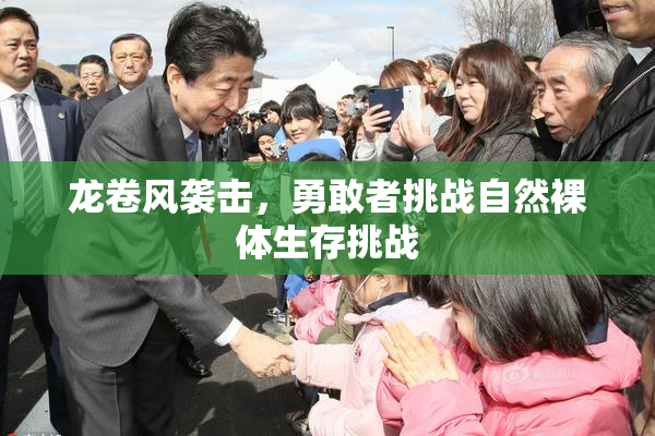 龙卷风袭击，勇敢者挑战自然裸体生存挑战
