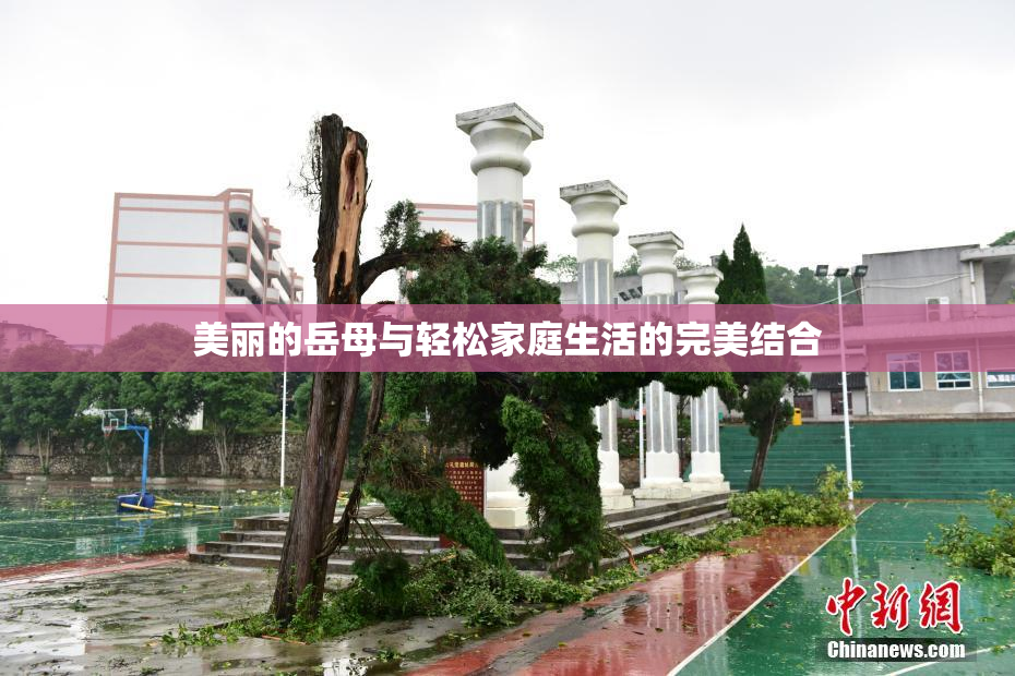 美丽的岳母与轻松家庭生活的完美结合