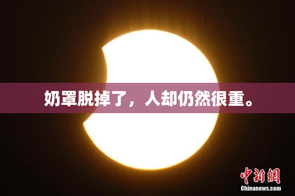 奶罩脱掉了，人却仍然很重。