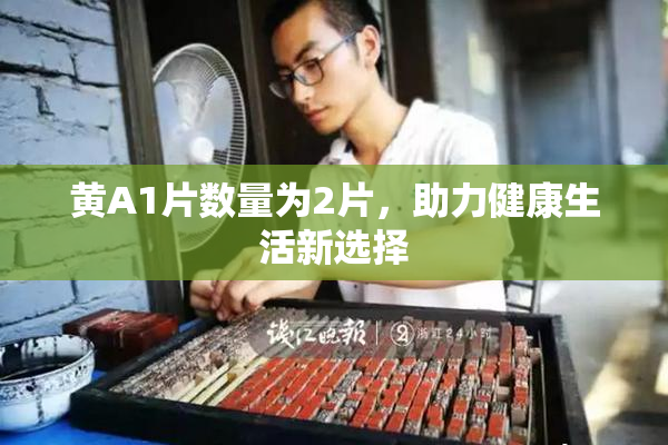 黄A1片数量为2片，助力健康生活新选择