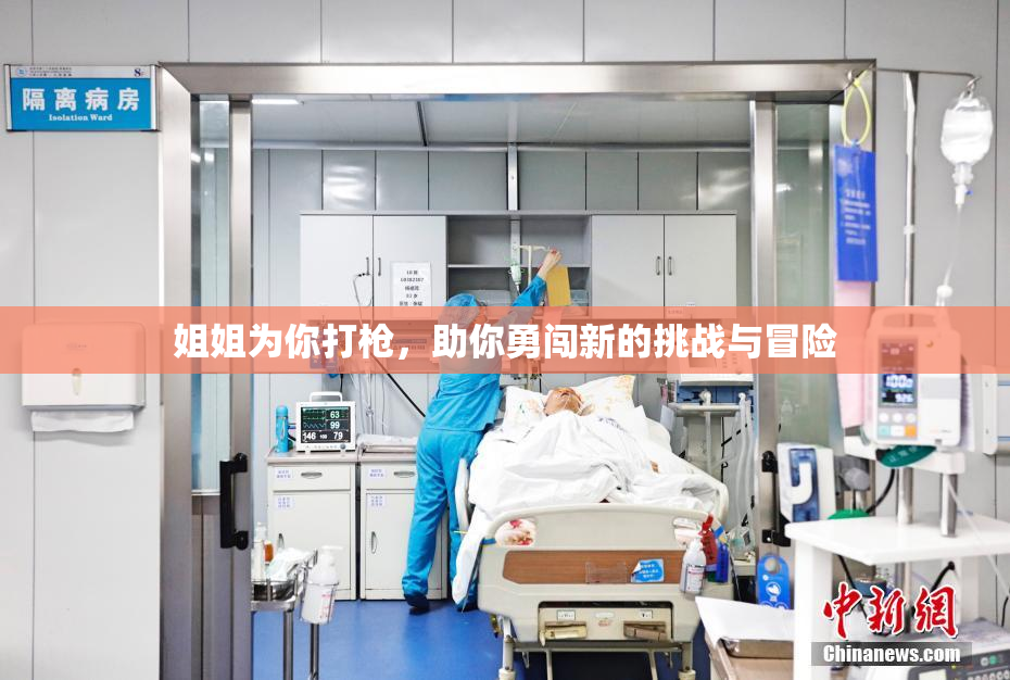 姐姐为你打枪，助你勇闯新的挑战与冒险