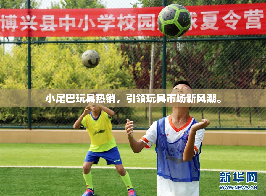 小尾巴玩具热销，引领玩具市场新风潮。