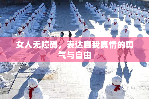女人无障碍，表达自我真情的勇气与自由