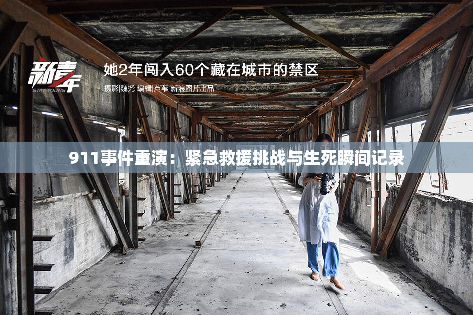 911事件重演：紧急救援挑战与生死瞬间记录