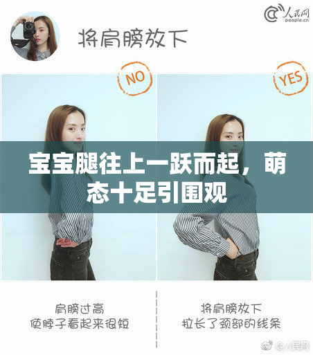 宝宝腿往上一跃而起，萌态十足引围观