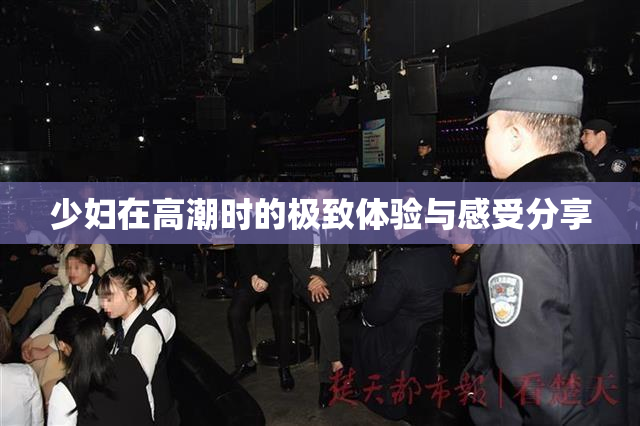 少妇在高潮时的极致体验与感受分享