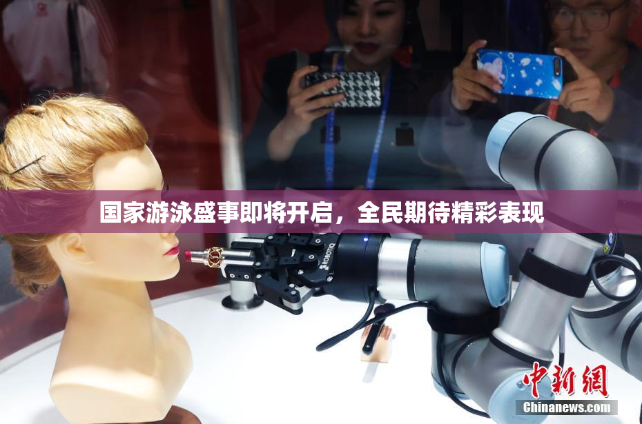 国家游泳盛事即将开启，全民期待精彩表现