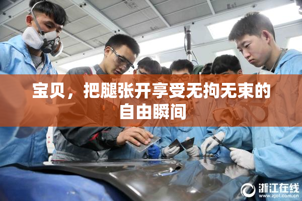 宝贝，把腿张开享受无拘无束的自由瞬间