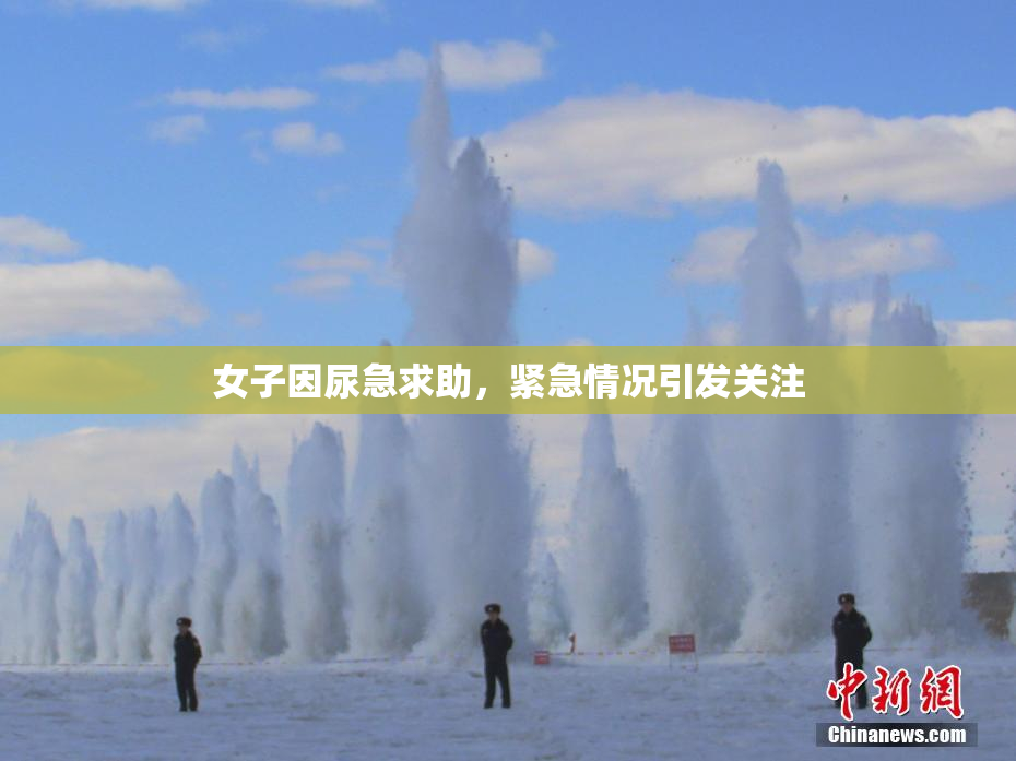 女子因尿急求助，紧急情况引发关注