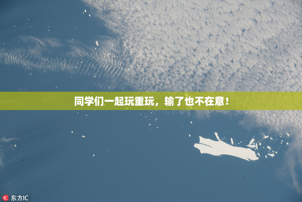同学们一起玩重玩，输了也不在意！