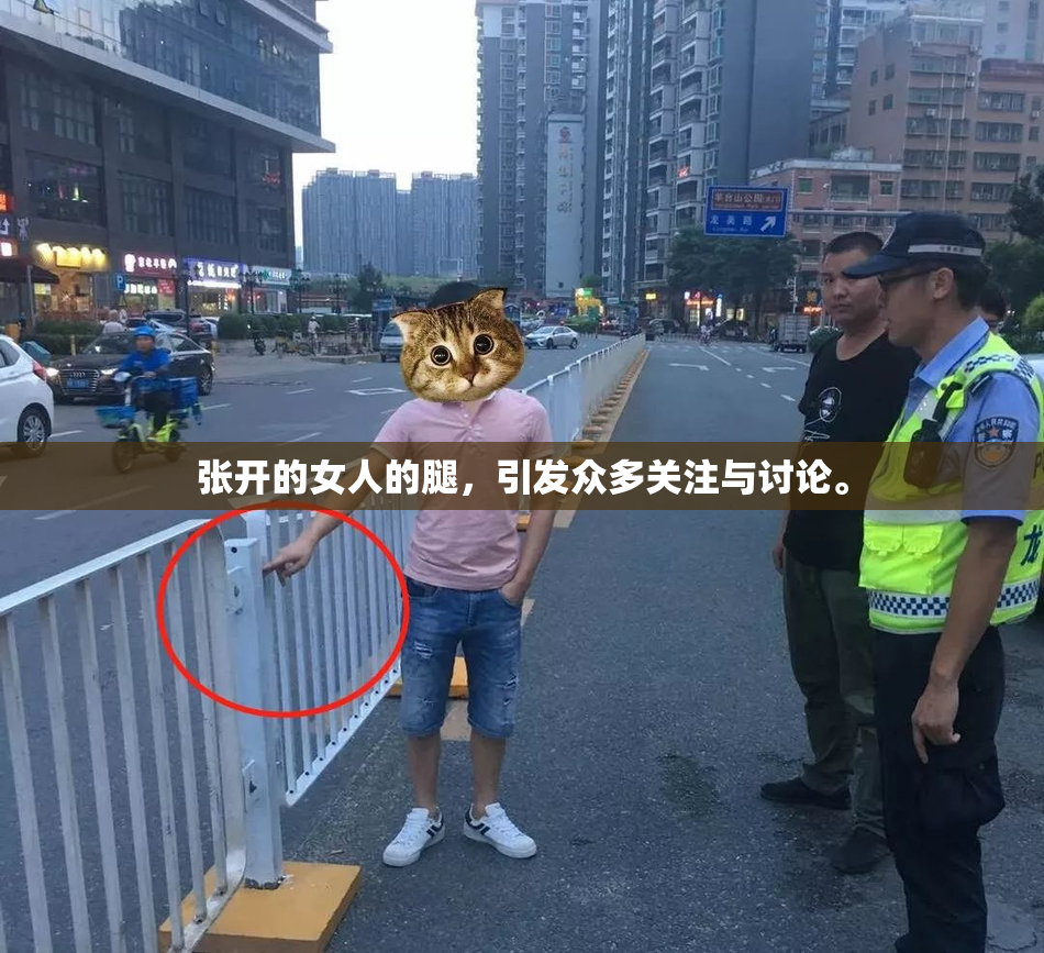 张开的女人的腿，引发众多关注与讨论。