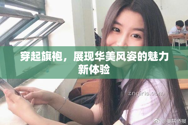 穿起旗袍，展现华美风姿的魅力新体验