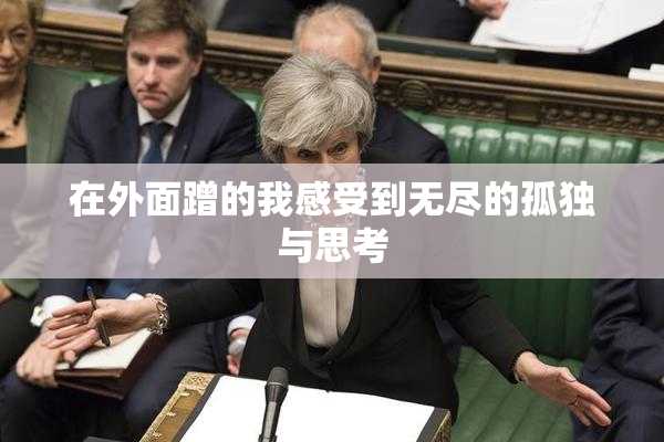 在外面蹭的我感受到无尽的孤独与思考