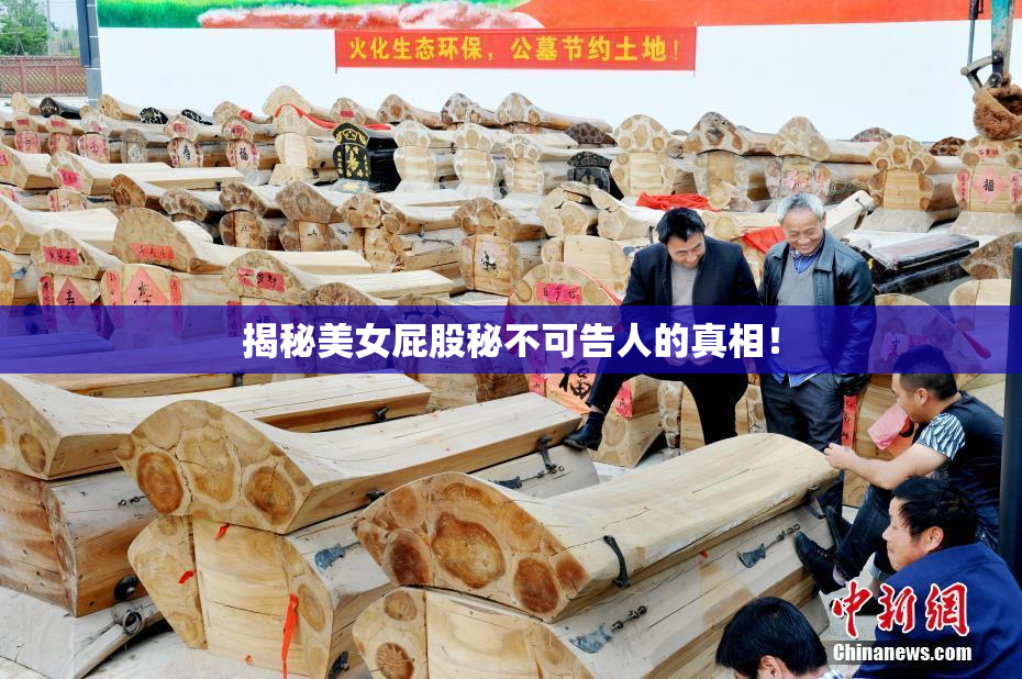 揭秘美女屁股秘不可告人的真相！