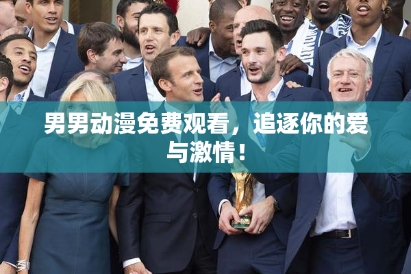 男男动漫免费观看，追逐你的爱与激情！