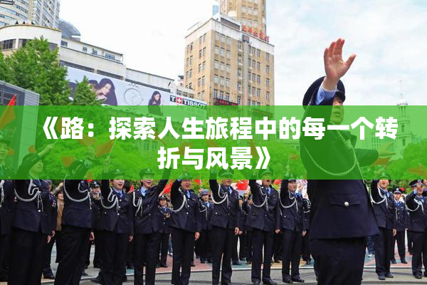 《路：探索人生旅程中的每一个转折与风景》