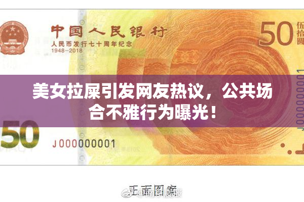 美女拉屎引发网友热议，公共场合不雅行为曝光！
