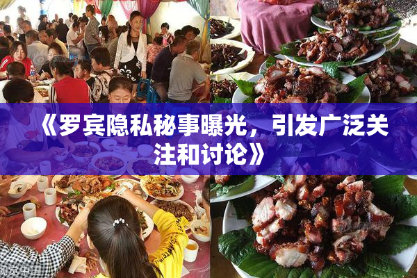 《罗宾隐私秘事曝光，引发广泛关注和讨论》