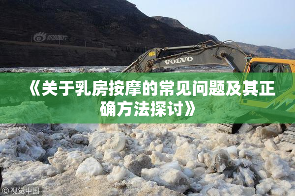 《关于乳房按摩的常见问题及其正确方法探讨》