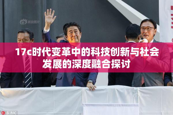17c时代变革中的科技创新与社会发展的深度融合探讨