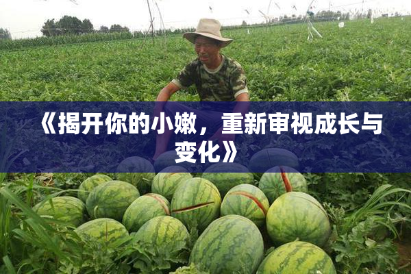 《揭开你的小嫩，重新审视成长与变化》