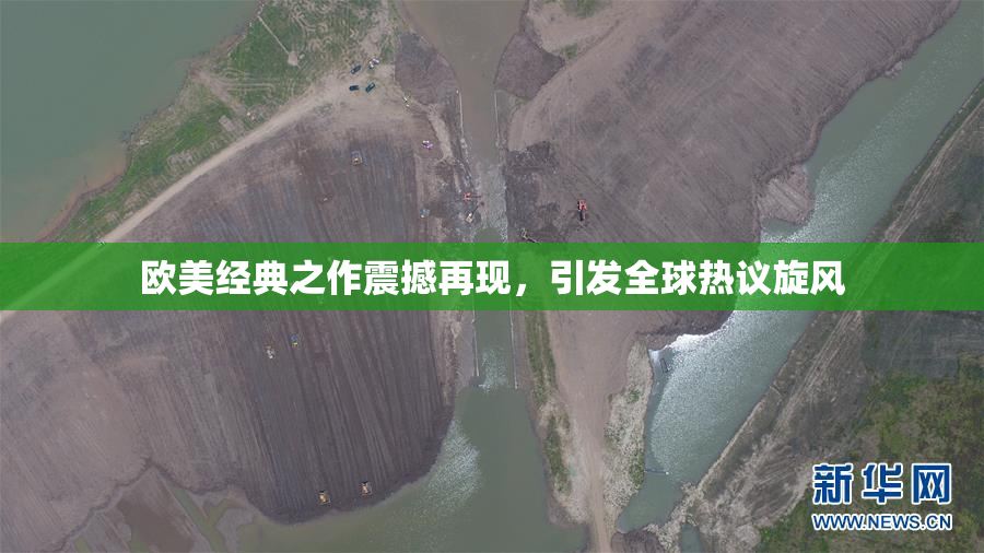 欧美经典之作震撼再现，引发全球热议旋风