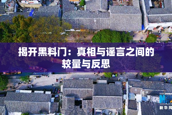 揭开黑料门：真相与谣言之间的较量与反思
