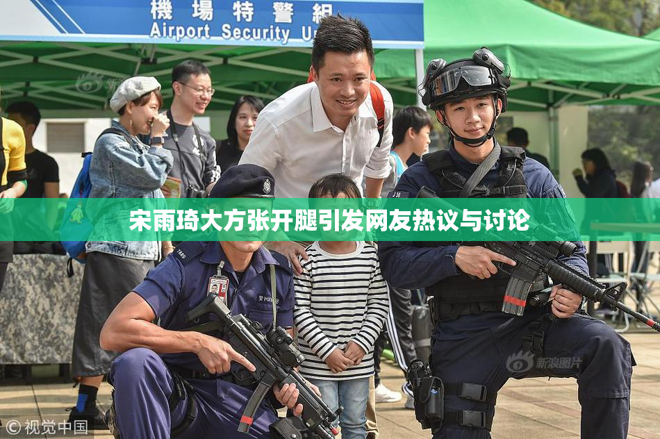 宋雨琦大方张开腿引发网友热议与讨论